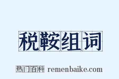 税鞍组词是什么意思的图片